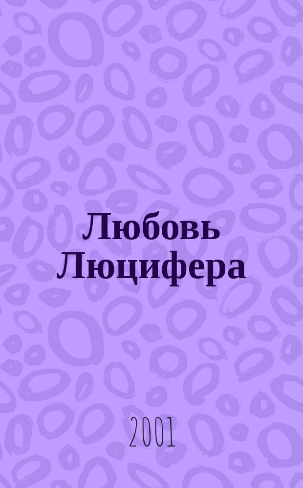 Любовь Люцифера; Чудовище; Паромщик; Ненасытность: Романы: Пер. с норв. / Маргит Сандему