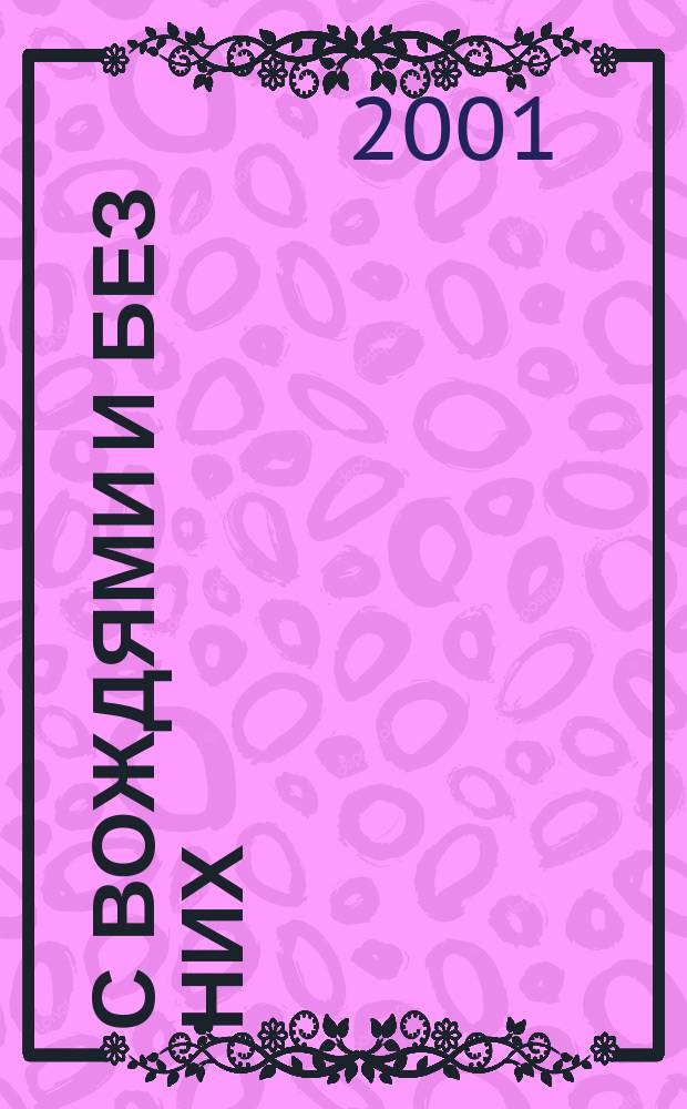 С вождями и без них : Мемуары