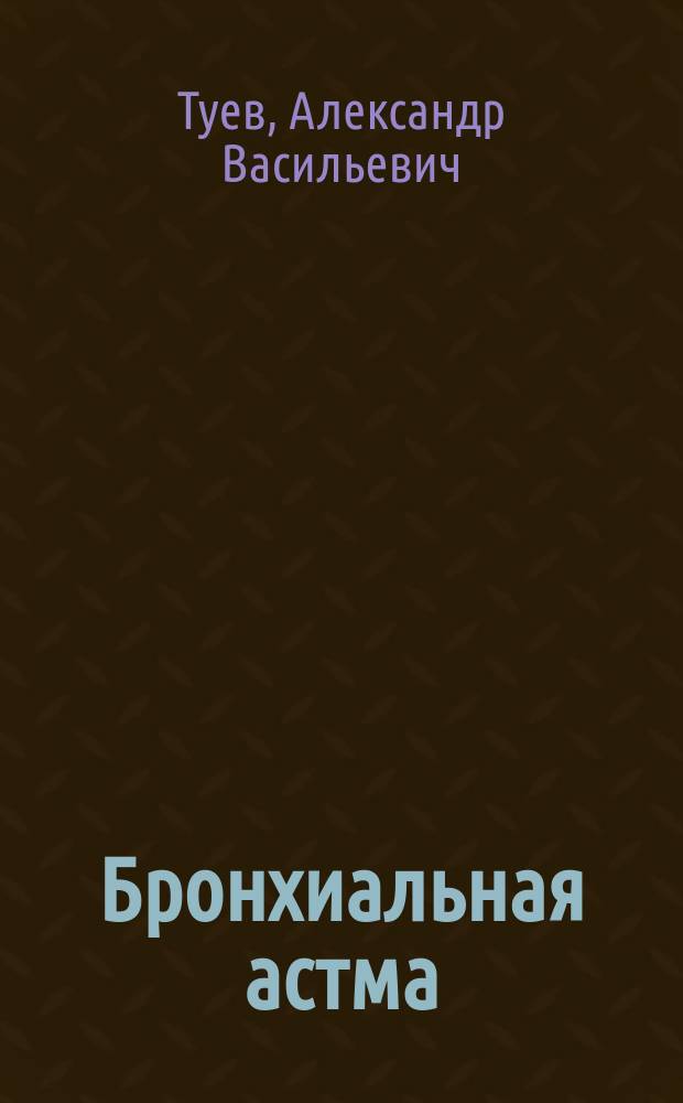 Бронхиальная астма : (Иммунитет, гемостаз, лечение)