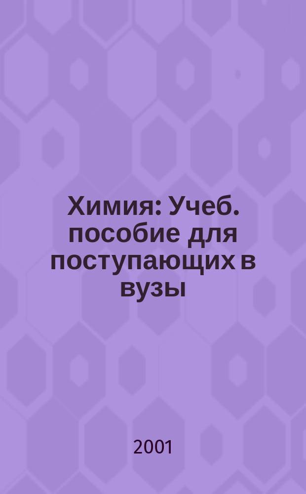 Химия : Учеб. пособие для поступающих в вузы
