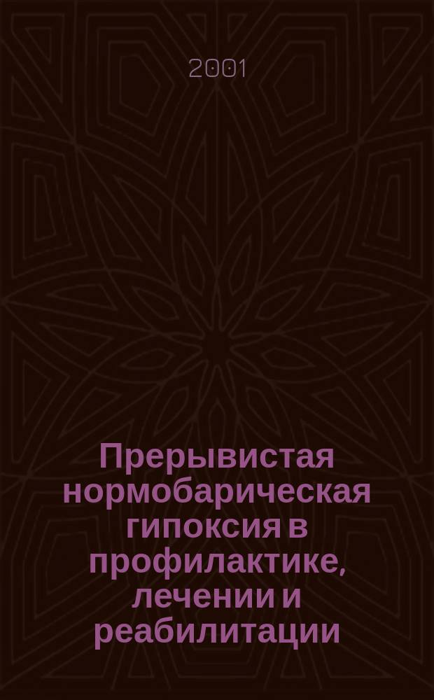 Прерывистая нормобарическая гипоксия в профилактике, лечении и реабилитации
