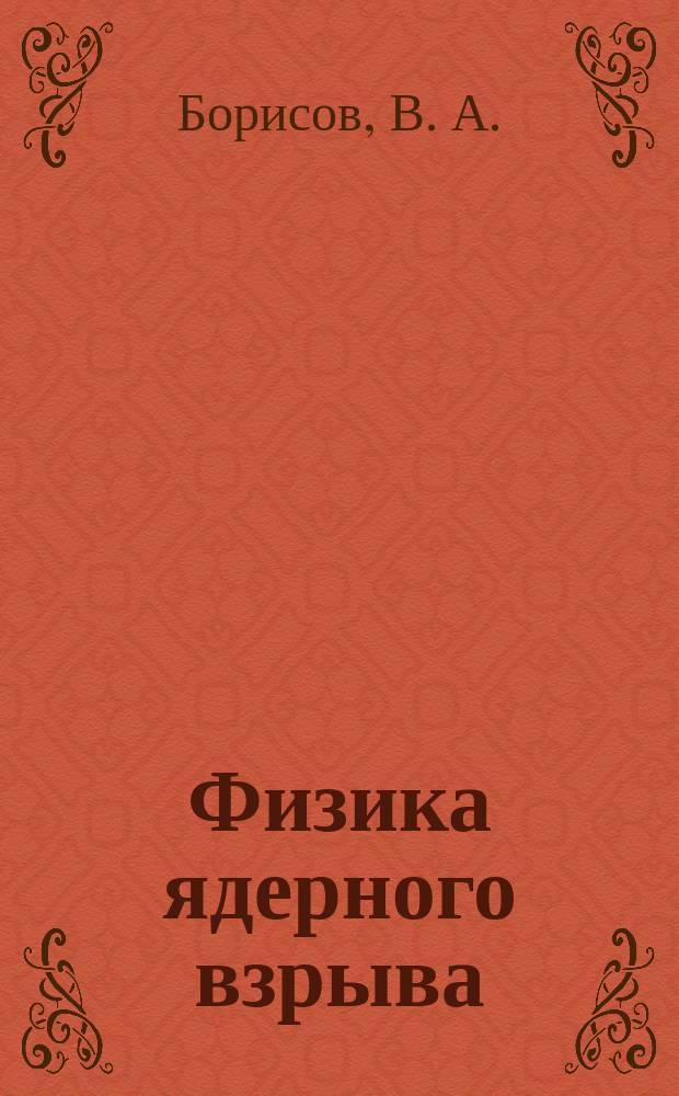 Физика ядерного взрыва : В 2 т