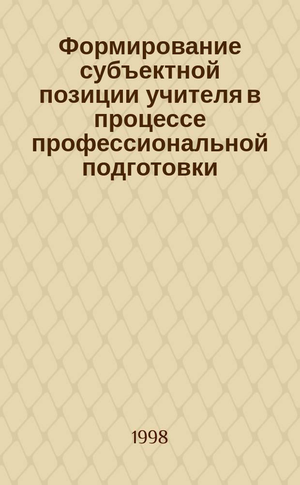 Формирование субъектной позиции учителя в процессе профессиональной подготовки : Автореф. дис. на соиск. учен. степ. д.п.н. : Спец. 13.00.01 : Спец. 19.00.07