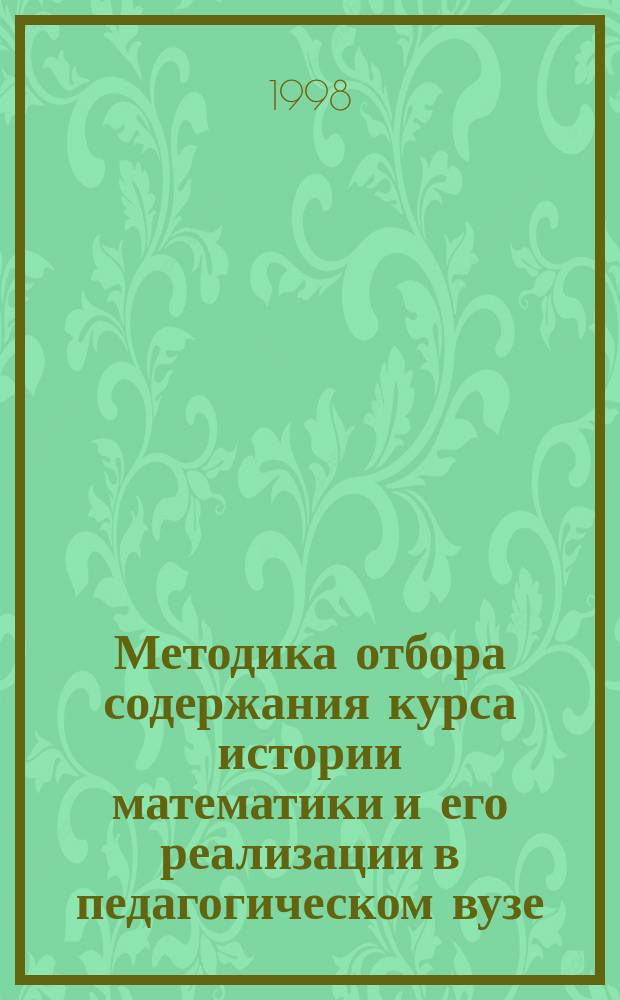 Методика отбора содержания курса истории математики и его реализации в педагогическом вузе : Автореф. дис. на соиск. учен. степ. к.п.н. : Спец. 13.00.02