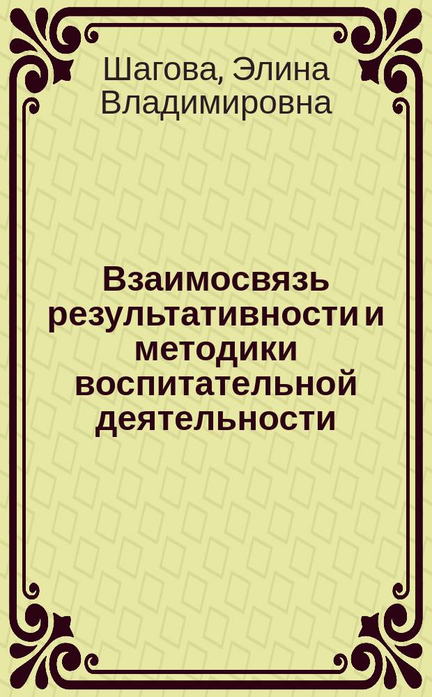 Взаимосвязь результативности и методики воспитательной деятельности : Автореф. дис. на соиск. учен. степ. к.п.н. : Спец. 13.00.01