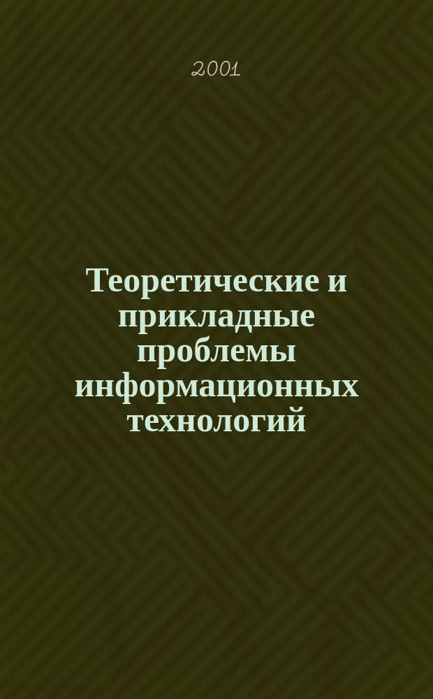 Теоретические и прикладные проблемы информационных технологий : Науч. конф., посвящ. 250-летию Моск. гос. ун-та и 10-летию Высш. компьютер. шк. : Сб. тр