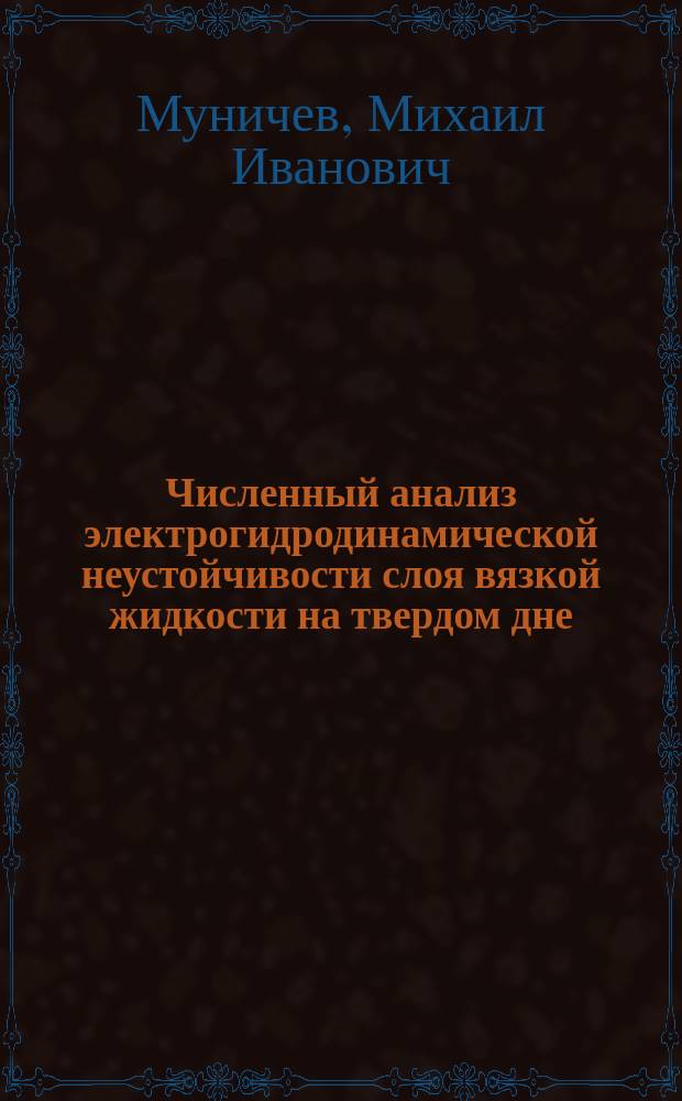 Численный анализ электрогидродинамической неустойчивости слоя вязкой жидкости на твердом дне : Автореф. дис. на соиск. учен. степ. к.ф.-м.н. : Спец. 05.13.16