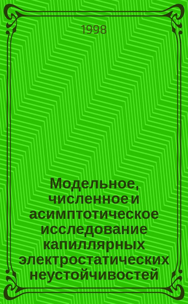 Модельное, численное и асимптотическое исследование капиллярных электростатических неустойчивостей : Автореф. дис. на соиск. учен. степ. к.ф.-м.н. : Спец. 05.13.16