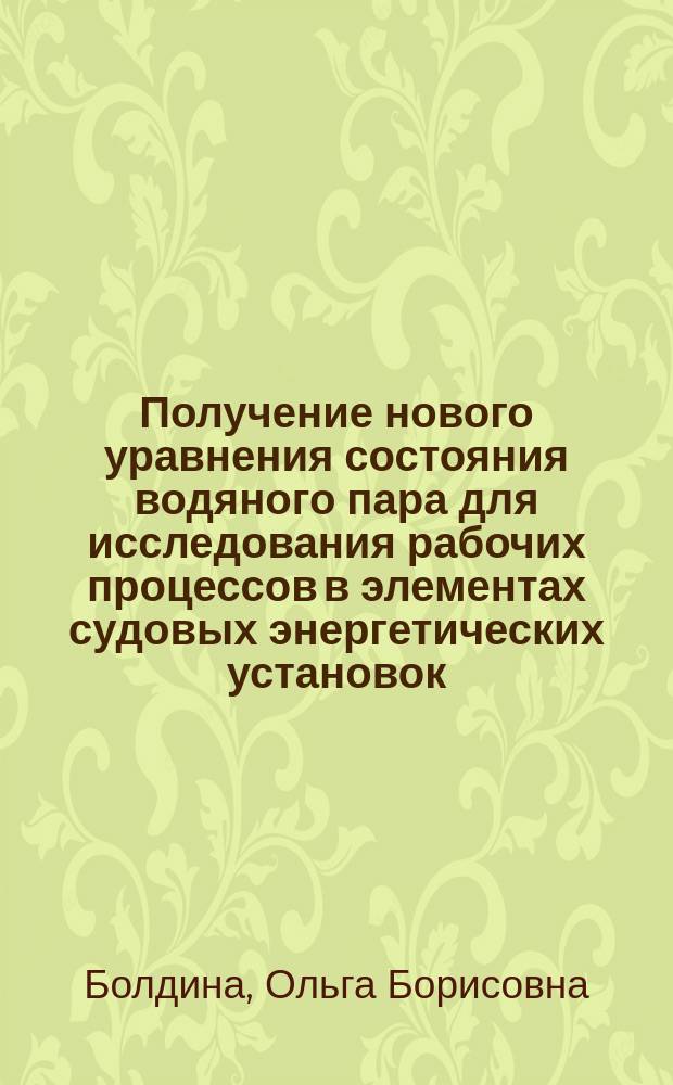 Получение нового уравнения состояния водяного пара для исследования рабочих процессов в элементах судовых энергетических установок : Автореф. дис. на соиск. учен. степ. к.т.н. : Спец. 05.08.05