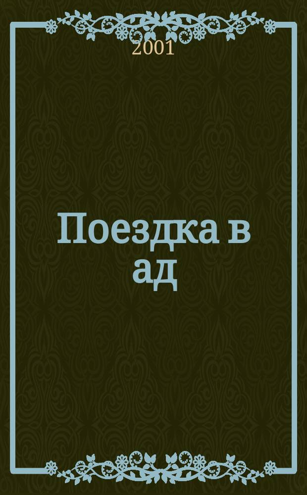 Поездка в ад : Англ. повести и рассказы : Пер. с англ