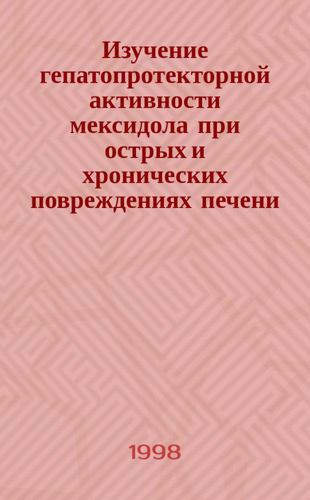 Изучение гепатопротекторной активности мексидола при острых и хронических повреждениях печени : Автореф. дис. на соиск. учен. степ. к.м.н. : Спец. 14.00.25