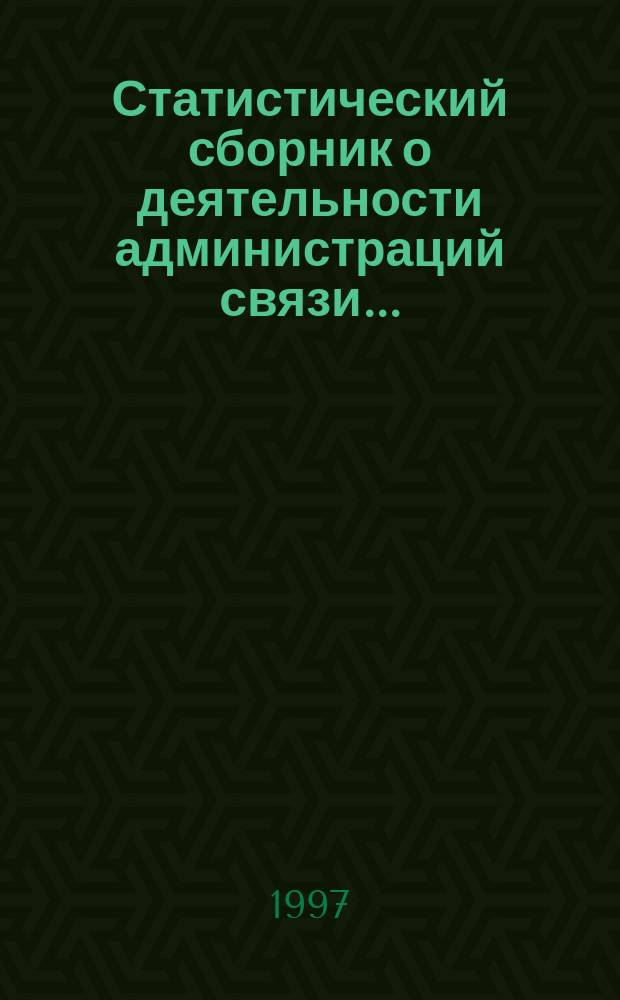 Статистический сборник о деятельности администраций связи ...