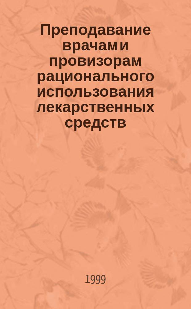 Преподавание врачам и провизорам рационального использования лекарственных средств : Тез. докл. семинара для преподавателей вузов Рос. Федерации