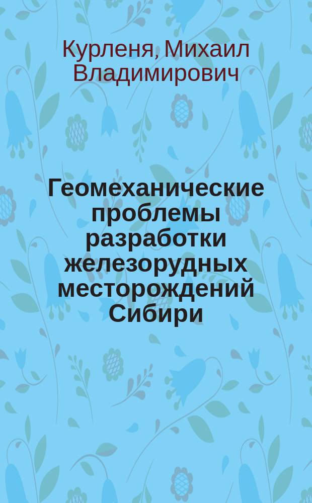 Геомеханические проблемы разработки железорудных месторождений Сибири