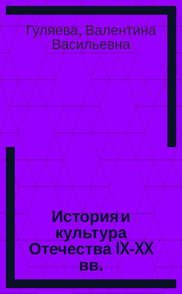 История и культура Отечества IX-XX вв. : Учеб. пособие : Для студентов вузов : В 2 ч