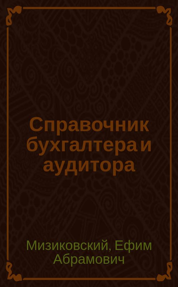 Справочник бухгалтера и аудитора