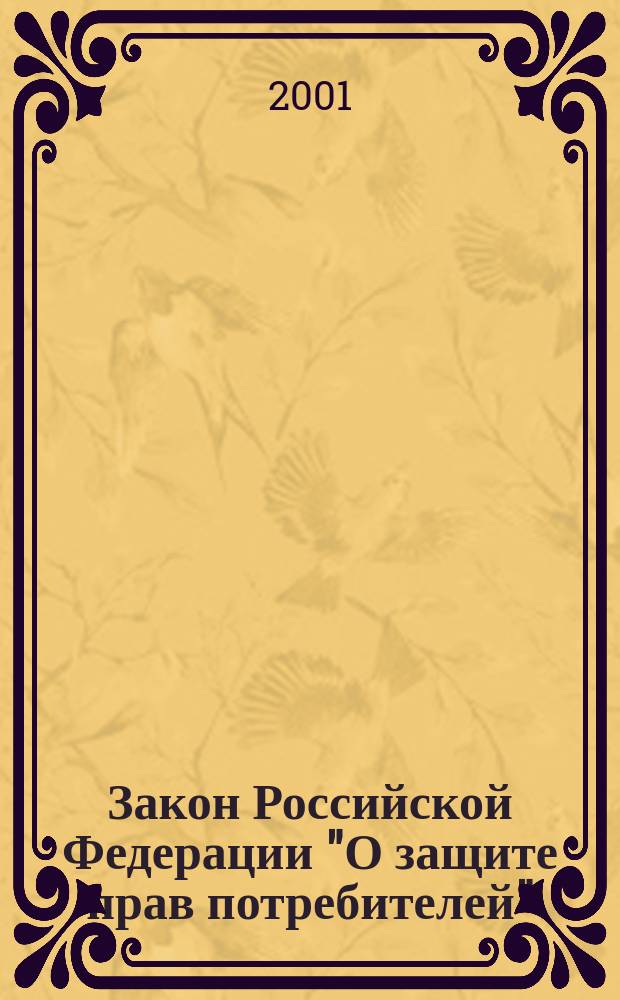 Закон Российской Федерации "О защите прав потребителей" : В ред. федер. законов РФ от 9 янв. 1996 г. и 17 дек. 1999 г.