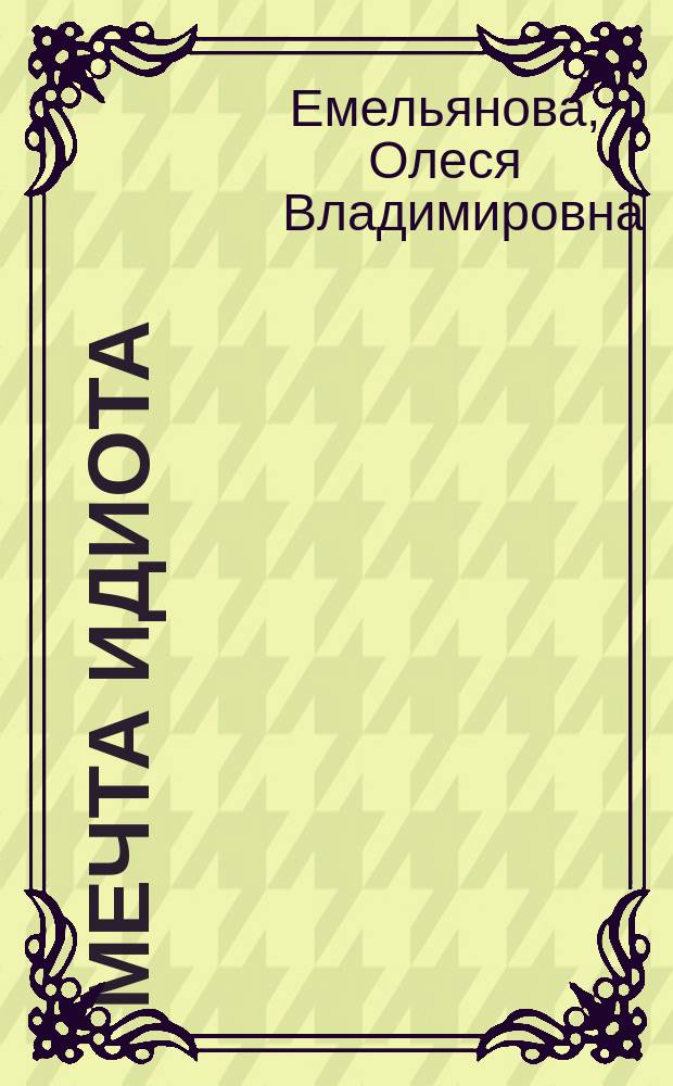 Мечта идиота : Повесть