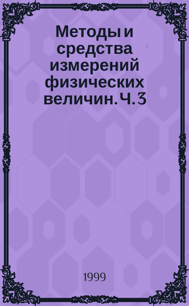 Методы и средства измерений физических величин. Ч. 3