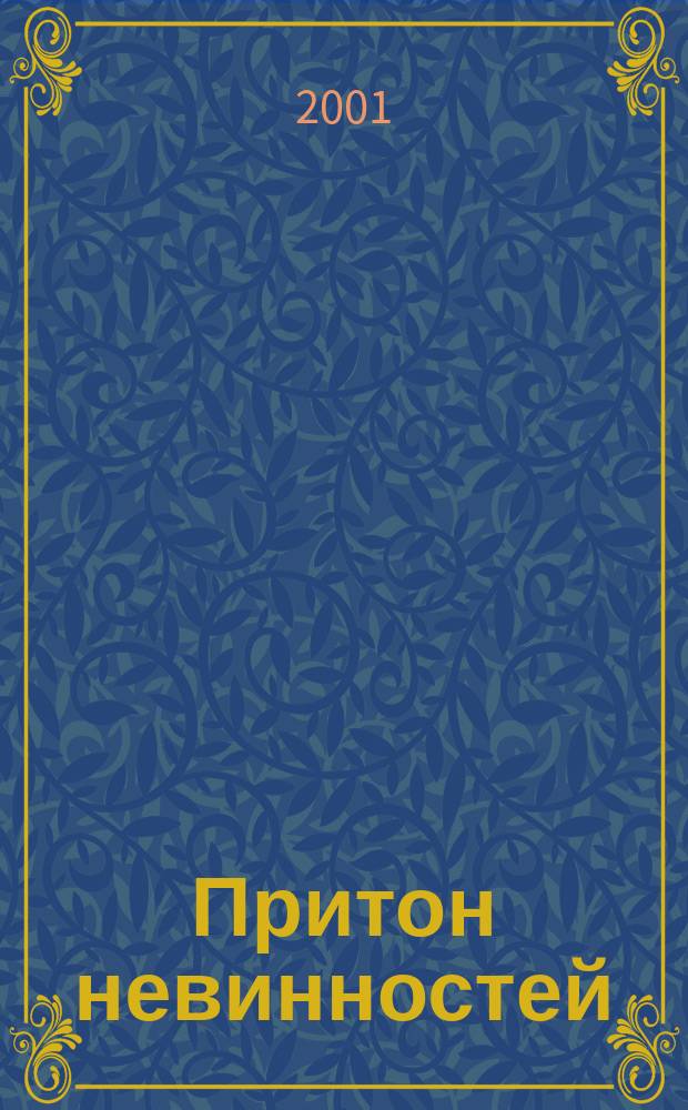 Притон невинностей : Повесть