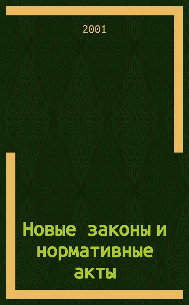 Новые законы и нормативные акты : Сб.