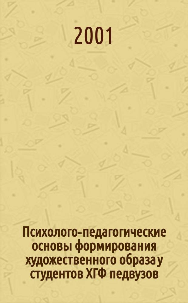 Психолого-педагогические основы формирования художественного образа у студентов ХГФ педвузов