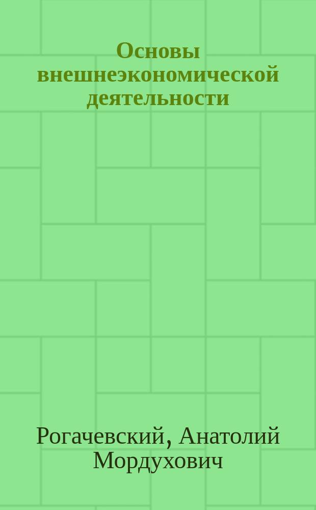 Основы внешнеэкономической деятельности : Учеб. пособие