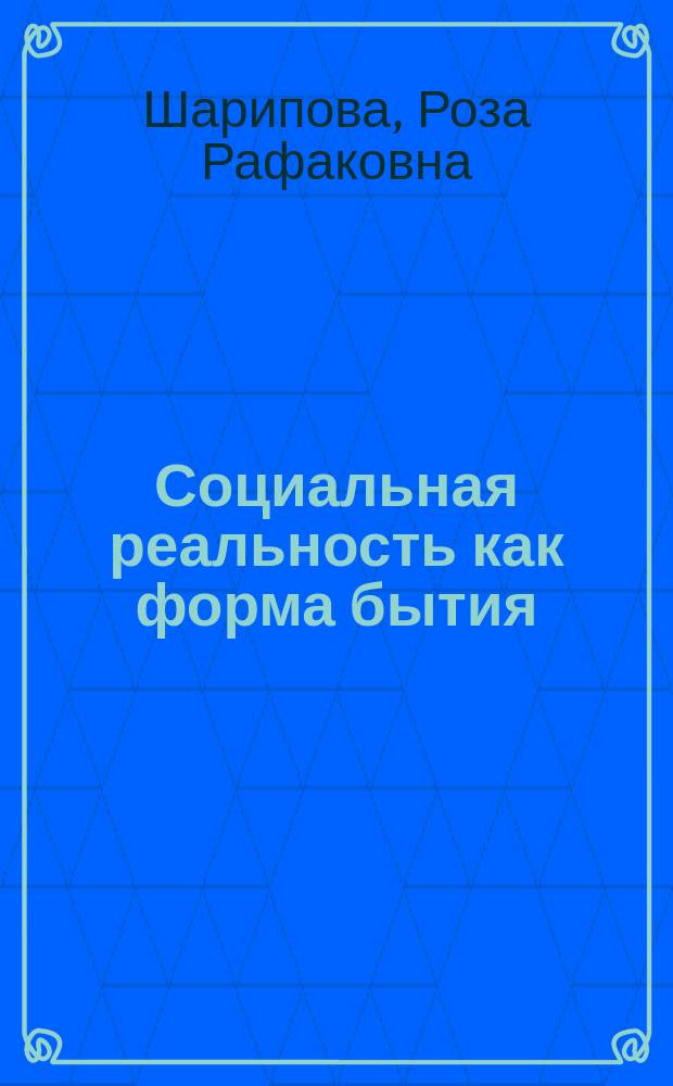 Социальная реальность как форма бытия : Науч.-метод. материалы для самостоят. работы студентов 4-5-х курсов пед. вузов