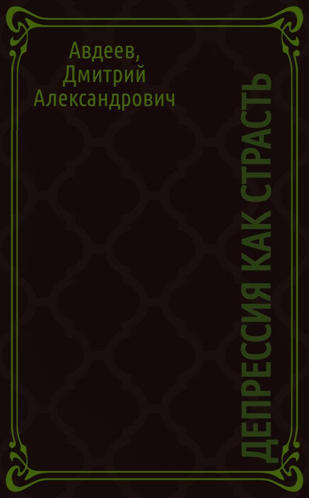 Депрессия как страсть; Депрессия как болезнь