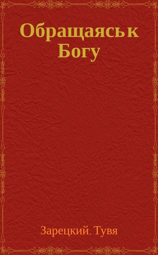 Обращаясь к Богу : Благая весть для богоизбр. народа : Перевод