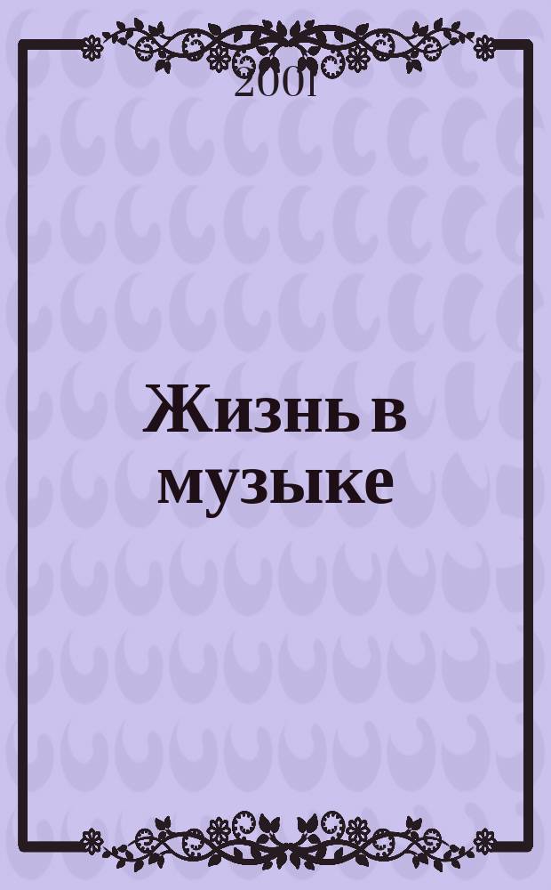 Жизнь в музыке : О дирижере и композиторе Ниязи