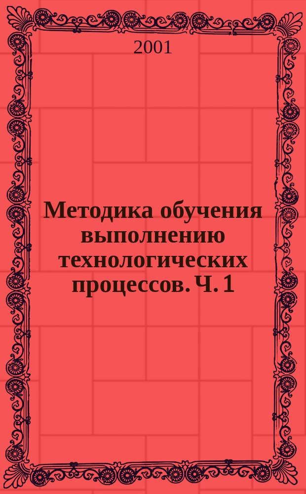 Методика обучения выполнению технологических процессов. Ч. 1 : Использование письменных инструкций в трудовом и профессиональном обучении