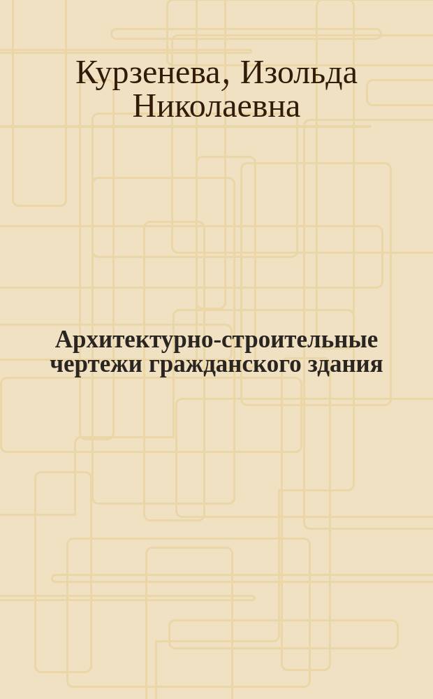Архитектурно-строительные чертежи гражданского здания : Учеб. пособие
