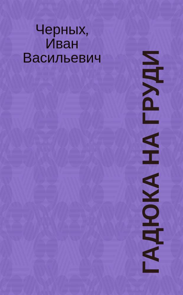 Гадюка на груди : Повесть