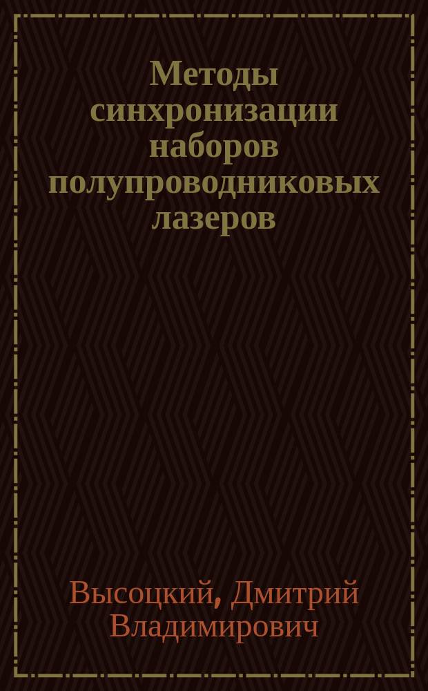 Методы синхронизации наборов полупроводниковых лазеров : Автореф. дис. на соиск. учен. степ. к.ф.-м.н. : Спец. 01.04.03