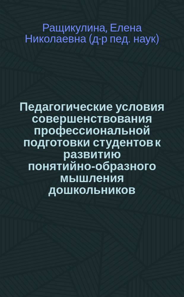 Педагогические условия совершенствования профессиональной подготовки студентов к развитию понятийно-образного мышления дошкольников : Автореф. дис. на соиск. учен. степ. к.п.н. : Спец. 13.00.08