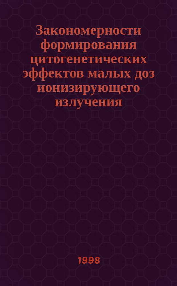 Закономерности формирования цитогенетических эффектов малых доз ионизирующего излучения : Автореф. дис. на соиск. учен. степ. д.б.н. : Спец. 03.00.01