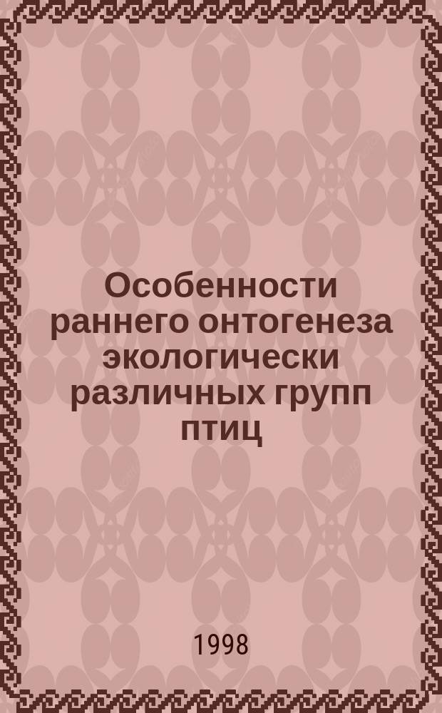 Особенности раннего онтогенеза экологически различных групп птиц : Автореф. дис. на соиск. учен. степ. к.б.н. : Спец. 03.00.08
