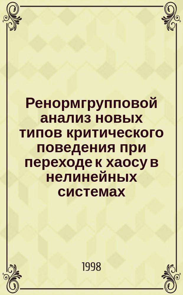 Ренормгрупповой анализ новых типов критического поведения при переходе к хаосу в нелинейных системах, описываемых двумерными отображениями : Автореф. дис. на соиск. учен. степ. к.ф.-м.н. : Спец. 01.04.03