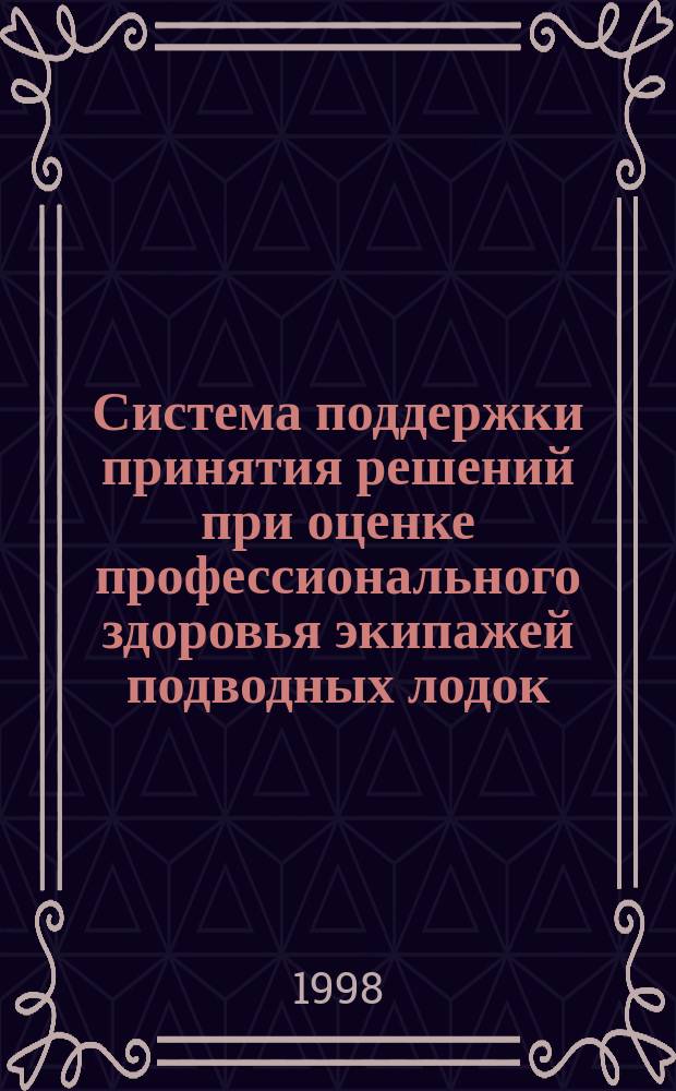 Система поддержки принятия решений при оценке профессионального здоровья экипажей подводных лодок : Автореф. дис. на соиск. учен. степ. к.т.н. : Спец. 05.13.01