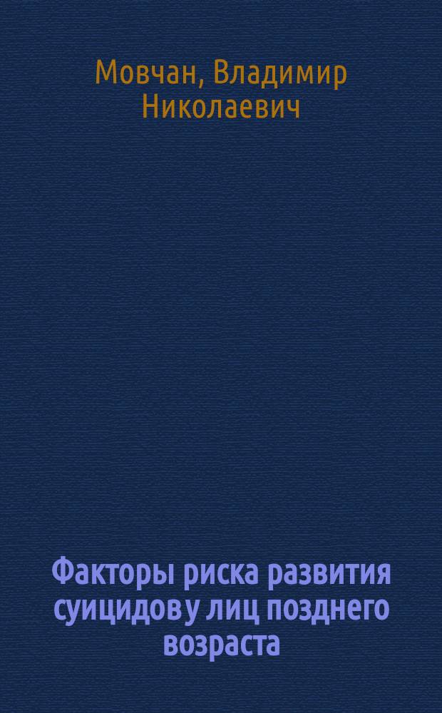 Факторы риска развития суицидов у лиц позднего возраста : Автореф. дис. на соиск. учен. степ. к.м.н. : Спец. 14.00.18