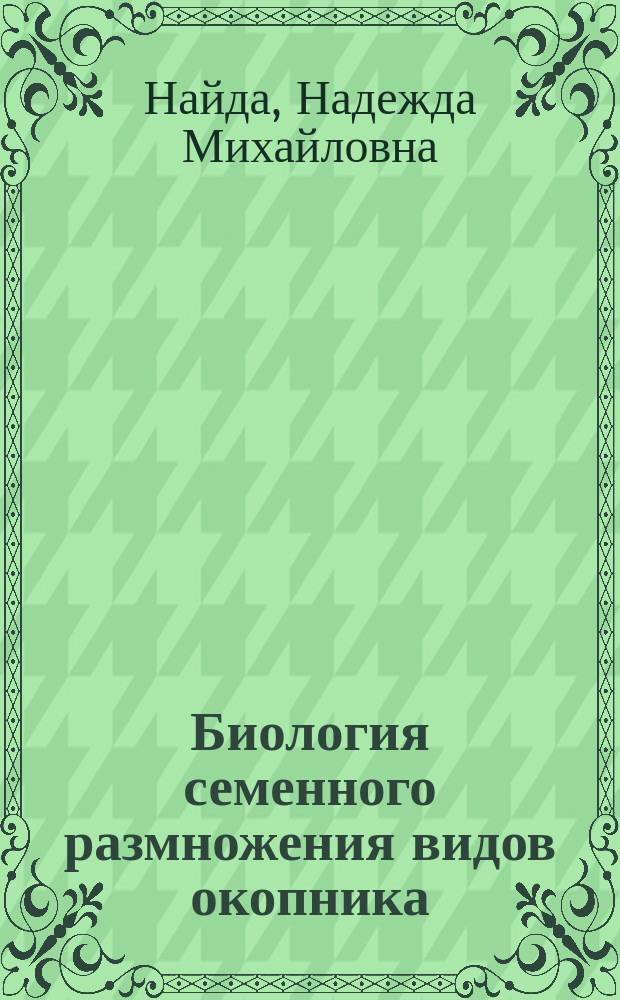 Биология семенного размножения видов окопника (Symphytum L.) в условиях северо-запада Нечерноземной зоны Российской Федерации : Автореф. дис. на соиск. учен. степ. д.б.н. : Спец. 03.00.05