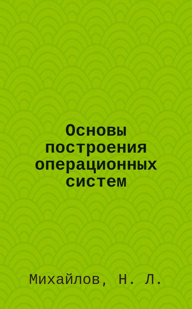 Основы построения операционных систем : Учеб. пособие : В 2 ч.