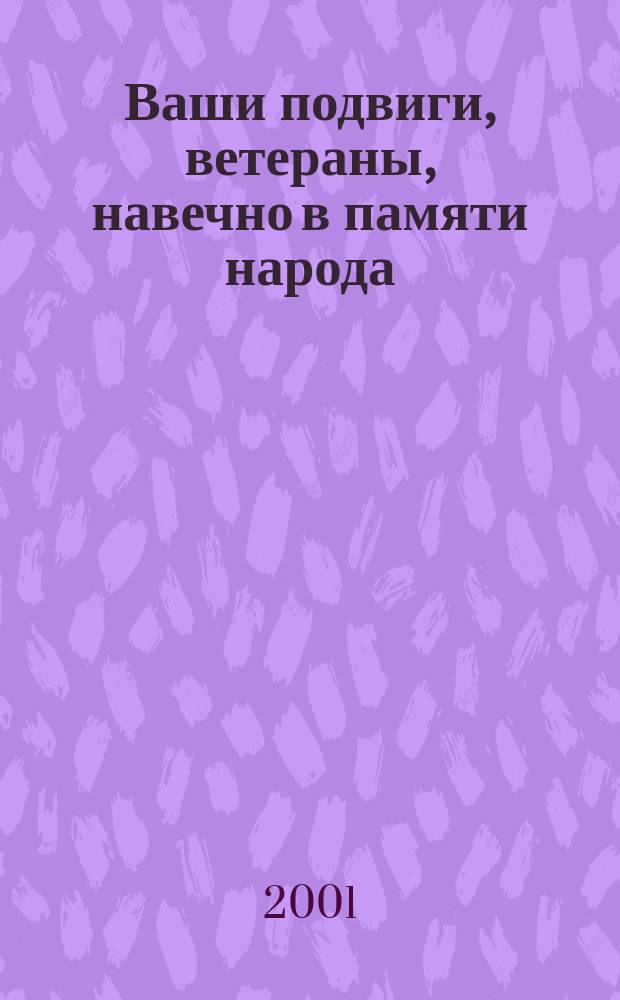 Ваши подвиги, ветераны, навечно в памяти народа : Приволж. р-н г. Казани