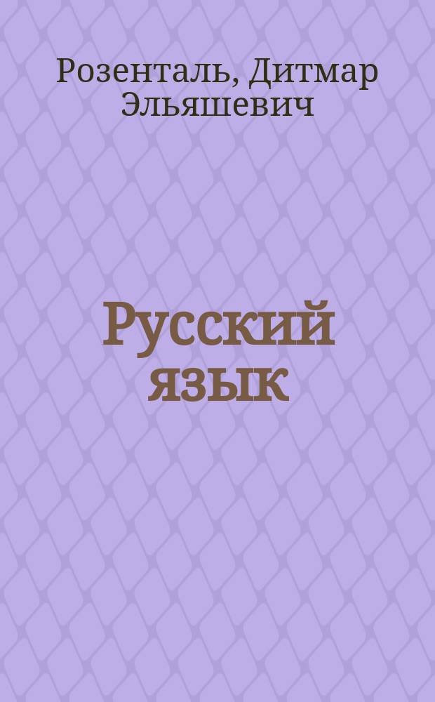 Русский язык : Кл. 10-11 : Пособие для общеобразоват. учеб. заведений