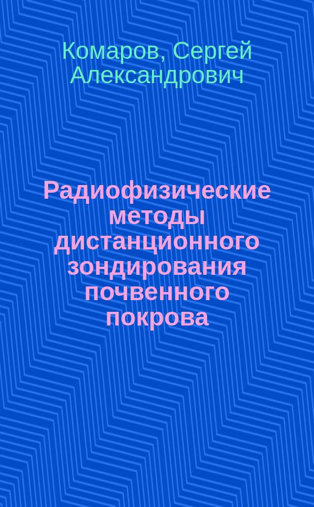 Радиофизические методы дистанционного зондирования почвенного покрова : Автореф. дис. на соиск. учен. степ. д.ф.-м.н. : Спец. 11.00.11 : Спец. 01.04.03