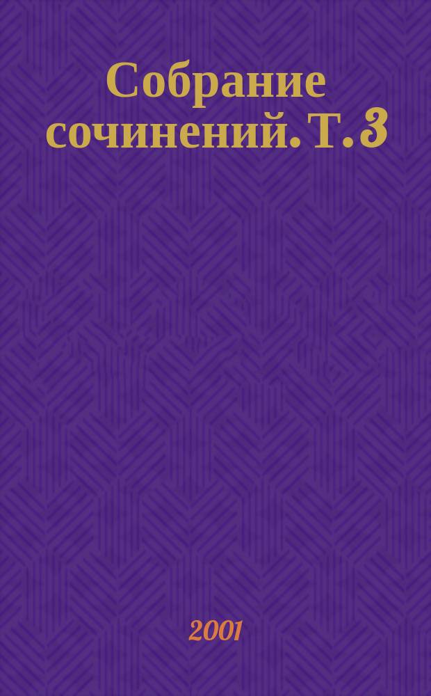 Собрание сочинений. Т. 3 : Тихий Дон