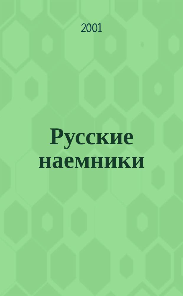 Русские наемники : Роман