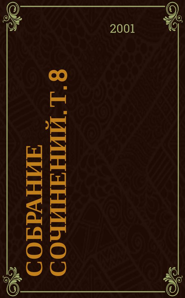 Собрание сочинений. Т. 8 : Французская волчица