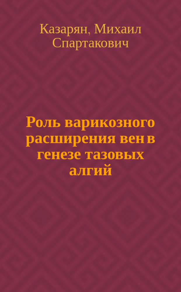 Роль варикозного расширения вен в генезе тазовых алгий : Автореф. дис. на соиск. учен. степ. к.м.н. : Спец. 14.00.01
